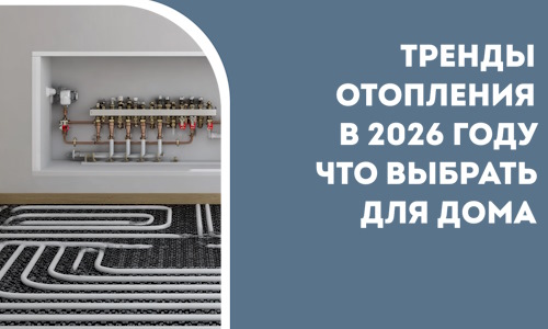 Тренды отопления в 2026 году что выбрать для дома в Урюпинске